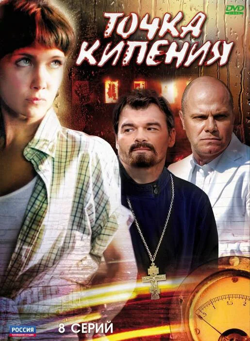 Точка кипения - постер сериала